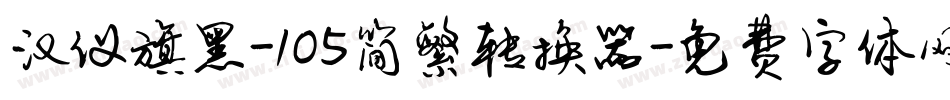 汉仪旗黑-105简繁转换器字体转换