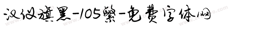 汉仪旗黑-105繁字体转换