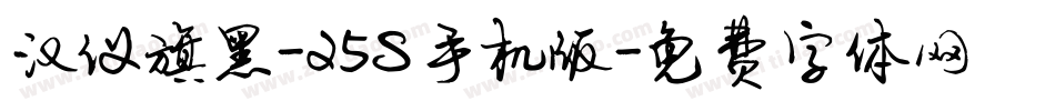 汉仪旗黑-25S手机版字体转换