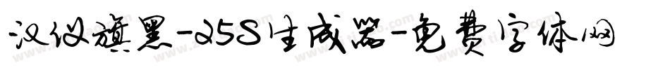 汉仪旗黑-25S生成器字体转换