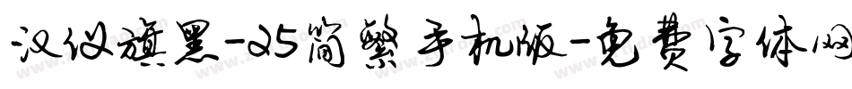 汉仪旗黑-25简繁手机版字体转换