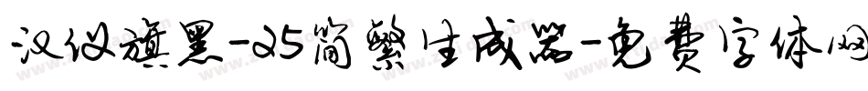 汉仪旗黑-25简繁生成器字体转换
