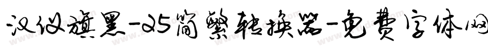汉仪旗黑-25简繁转换器字体转换