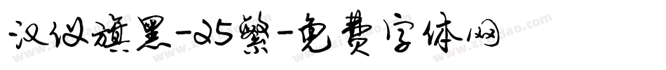 汉仪旗黑-25繁字体转换