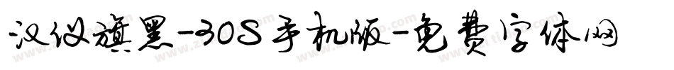 汉仪旗黑-30S手机版字体转换