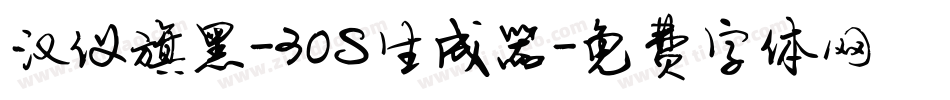 汉仪旗黑-30S生成器字体转换