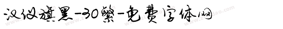汉仪旗黑-30繁字体转换