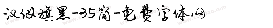 汉仪旗黑-35简字体转换