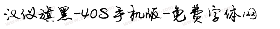 汉仪旗黑-40S手机版字体转换
