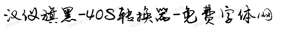 汉仪旗黑-40S转换器字体转换