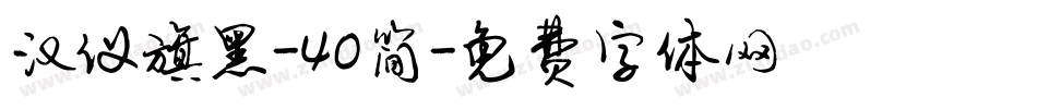 汉仪旗黑-40简字体转换