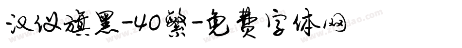 汉仪旗黑-40繁字体转换
