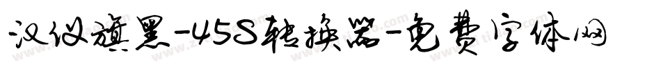 汉仪旗黑-45S转换器字体转换