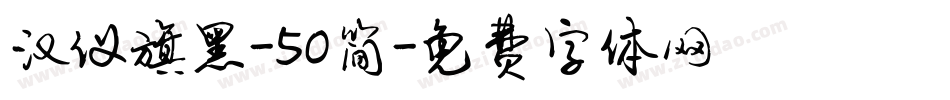 汉仪旗黑-50简字体转换