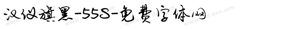 汉仪旗黑-55S字体转换