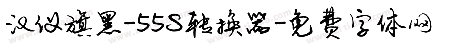 汉仪旗黑-55S转换器字体转换