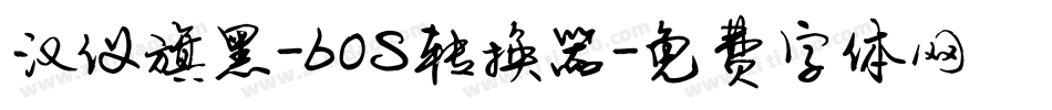 汉仪旗黑-60S转换器字体转换