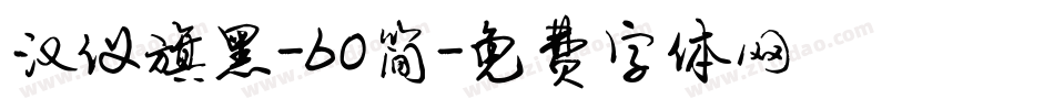汉仪旗黑-60简字体转换