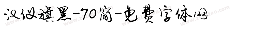 汉仪旗黑-70简字体转换