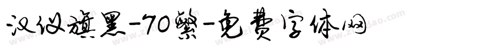 汉仪旗黑-70繁字体转换