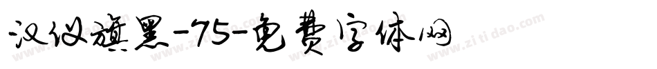 汉仪旗黑-75字体转换