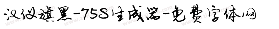 汉仪旗黑-75S生成器字体转换