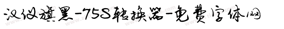 汉仪旗黑-75S转换器字体转换