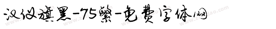 汉仪旗黑-75繁字体转换