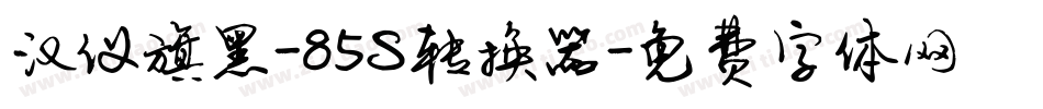 汉仪旗黑-85S转换器字体转换