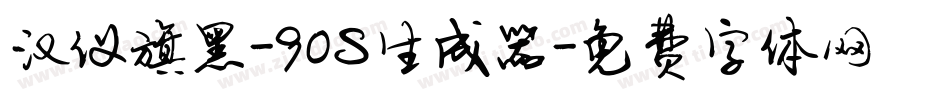 汉仪旗黑-90S生成器字体转换