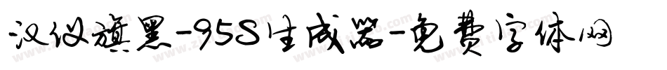 汉仪旗黑-95S生成器字体转换