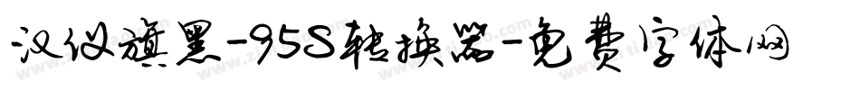 汉仪旗黑-95S转换器字体转换