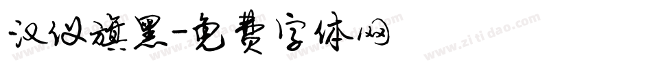 汉仪旗黑字体转换