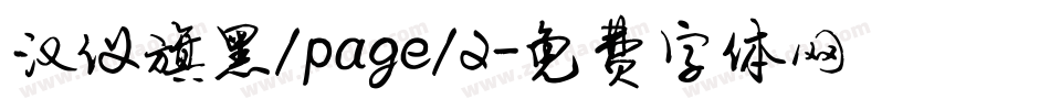 汉仪旗黑/page/2字体转换