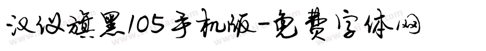 汉仪旗黑105手机版字体转换