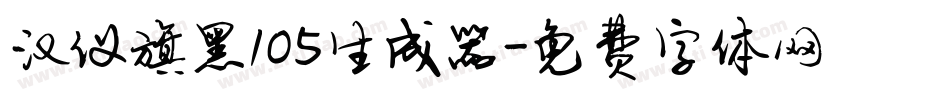 汉仪旗黑105生成器字体转换