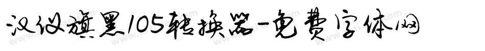汉仪旗黑105转换器字体转换