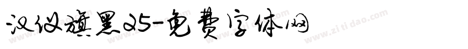 汉仪旗黑25字体转换