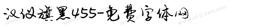汉仪旗黑455字体转换