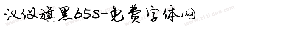 汉仪旗黑65s字体转换