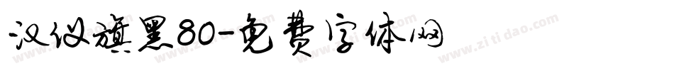 汉仪旗黑80字体转换