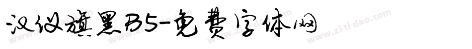 汉仪旗黑B5字体转换