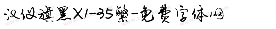 汉仪旗黑X1-35繁字体转换