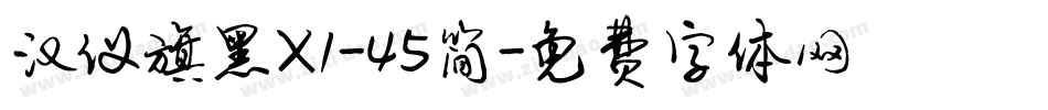 汉仪旗黑X1-45简字体转换