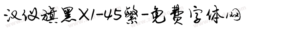汉仪旗黑X1-45繁字体转换