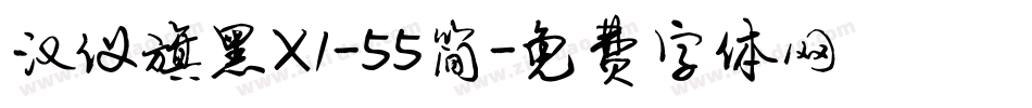汉仪旗黑X1-55简字体转换