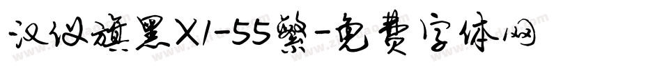 汉仪旗黑X1-55繁字体转换