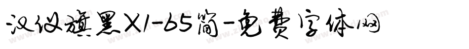 汉仪旗黑X1-65简字体转换