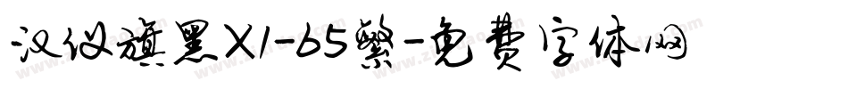 汉仪旗黑X1-65繁字体转换