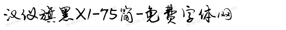 汉仪旗黑X1-75简字体转换